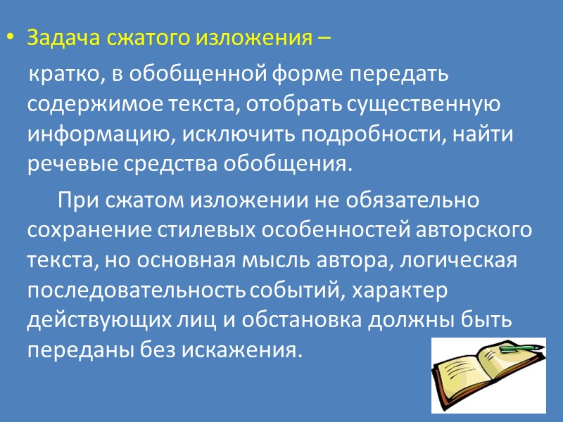 Задача сжатого изложения –      кратко, в обобщенной форме передать